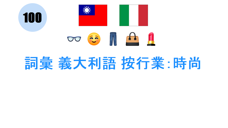 詞彙 義大利語 按行業：時尚